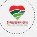 한국희망봉사단체